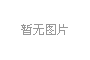 物聯(lián)網(wǎng)監(jiān)控平臺(tái)