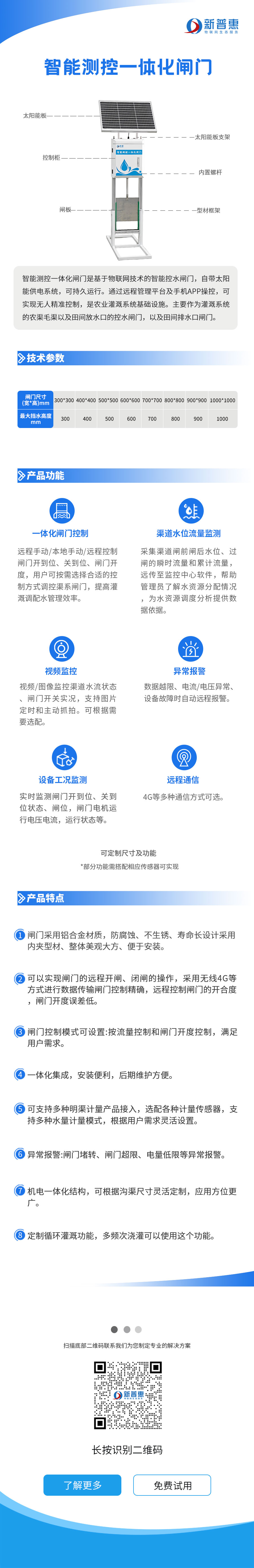 智能測(cè)控一體化閘門