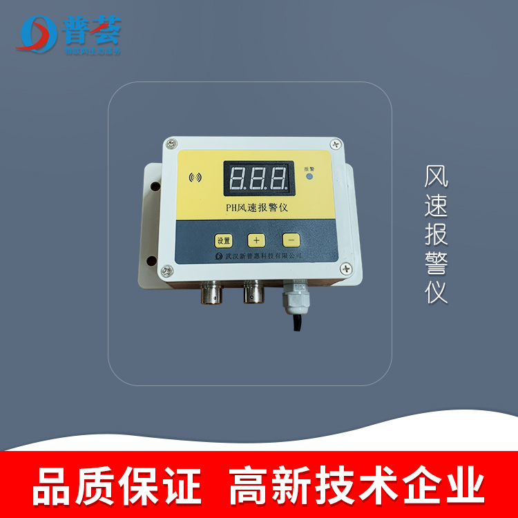 科普：風(fēng)速報(bào)警儀介紹、原理、應(yīng)用