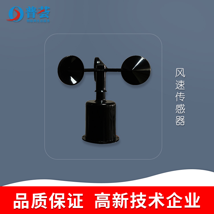 科普：風(fēng)速傳感器原理、產(chǎn)品介紹