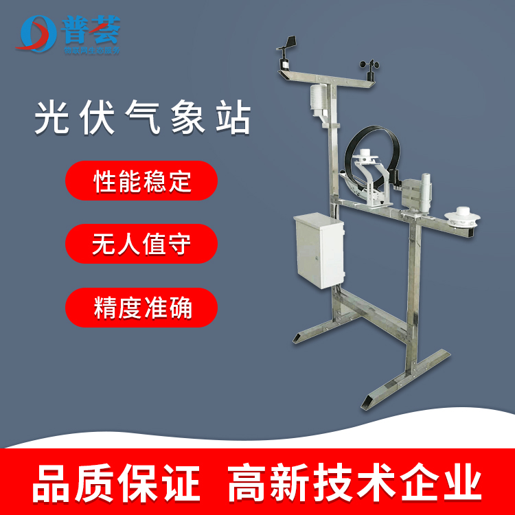 科普：光伏氣象站優(yōu)勢(shì)、技術(shù)特點(diǎn)、功能