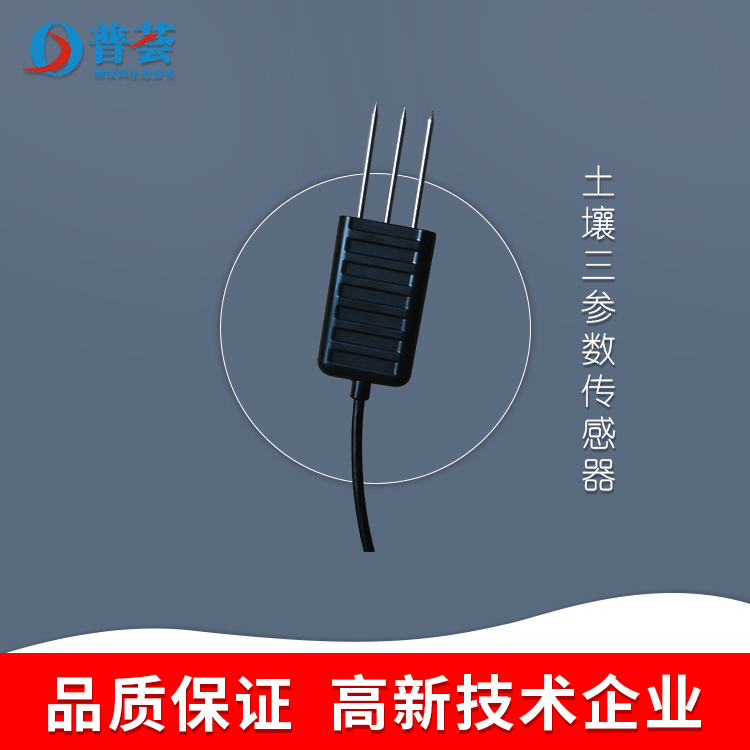 科普：什么是土壤三參數(shù)傳感器？