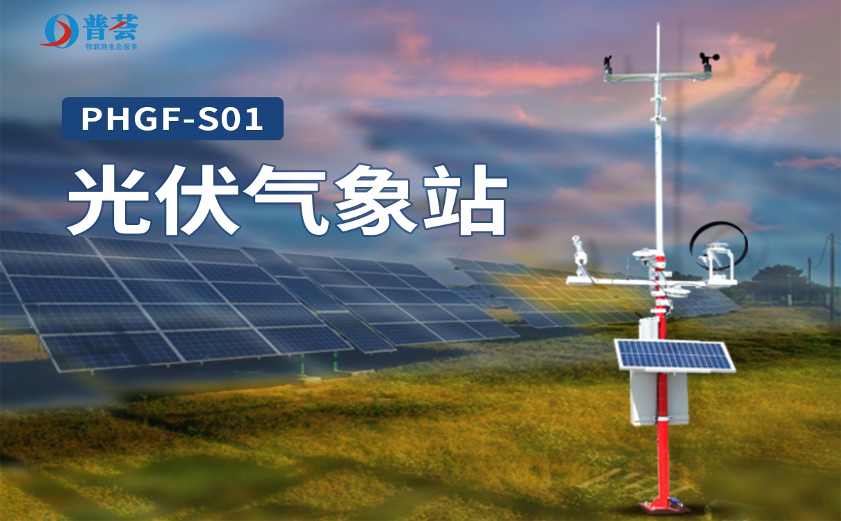 光伏氣象站的簡介和功能特點