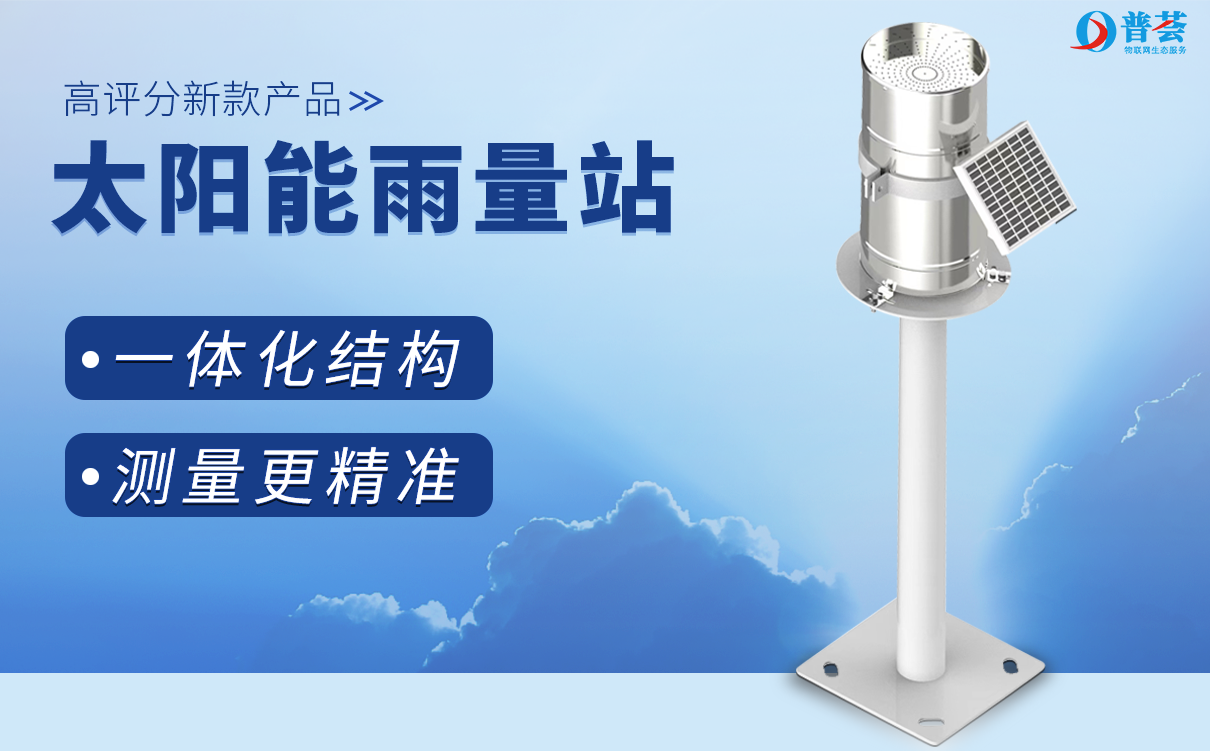 太陽能雨量站為農(nóng)林發(fā)展保駕護航